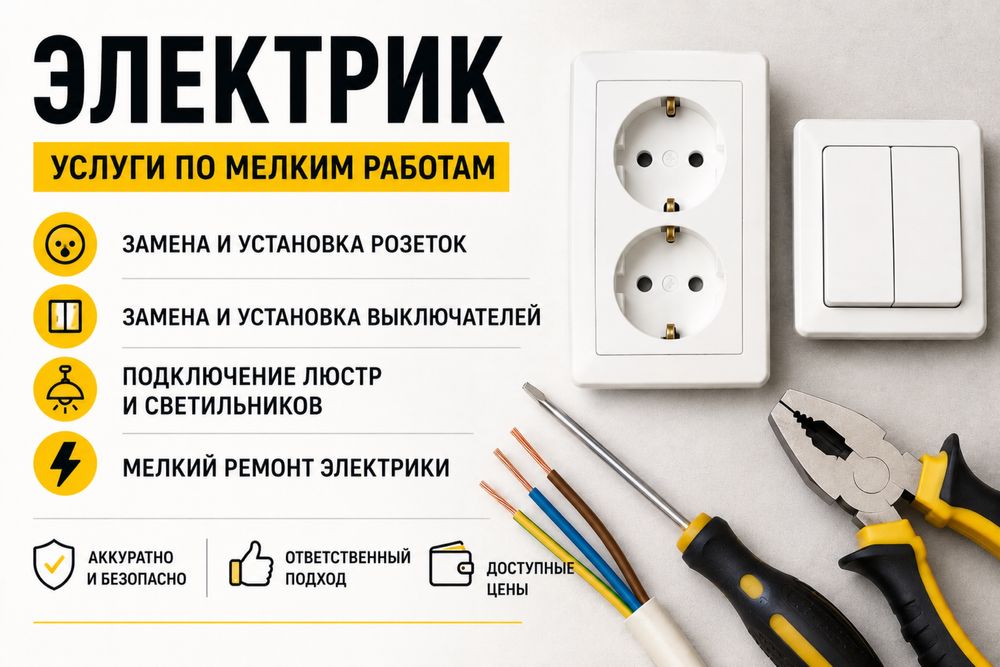 Недорогой электрик
