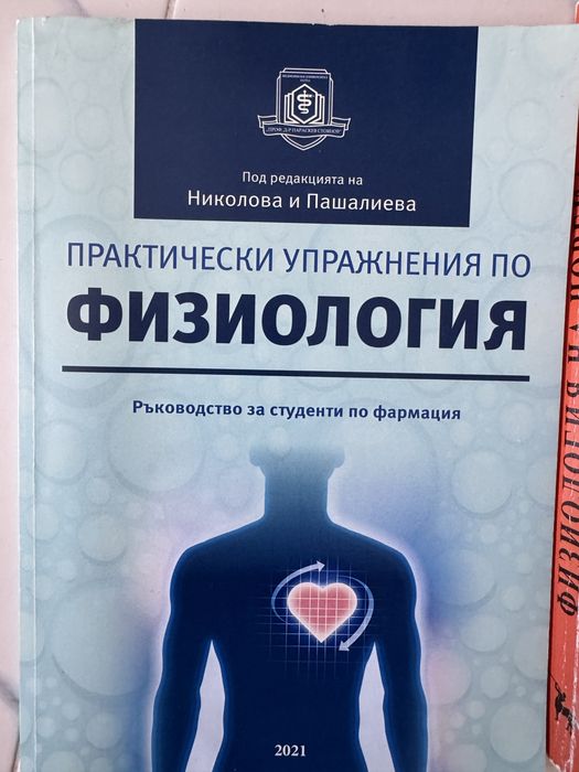 Практически упражнения по физиология МУ-Варна
