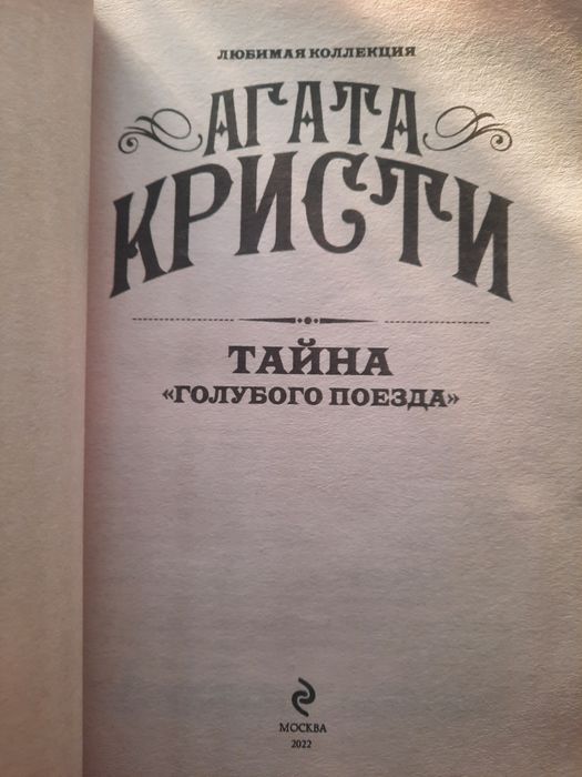 Агата Кристи-Тайна голубого поезда
