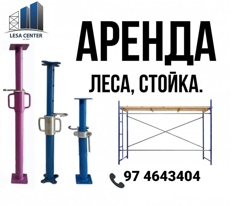 Apalubka /Lesa arenda/леса/scaffolding/teleskopicheskiy stoyka