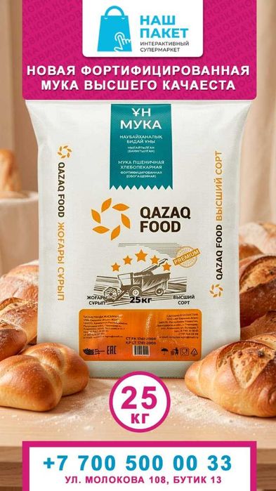 Мука высшего сорта 25 кг 5500 тенге