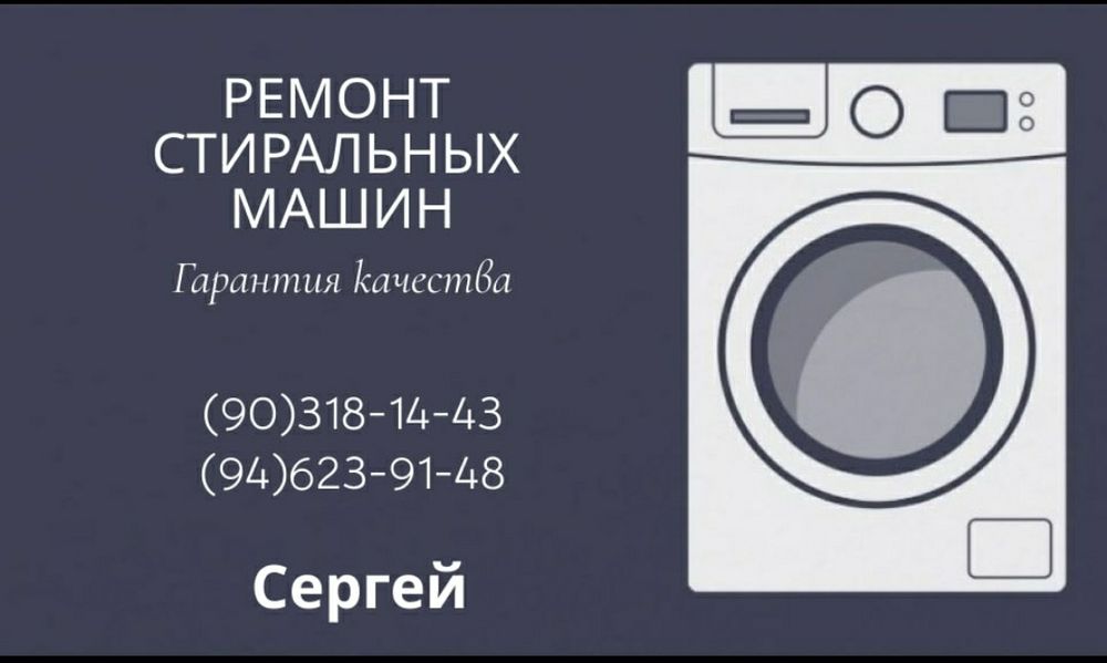 Качественный ремонт вашей стиральной машины.  Сергей.