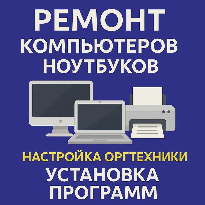 ремонт ноутбуков и компьютеров