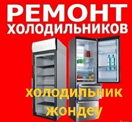 Холодильник жондеу ремонт холодильник