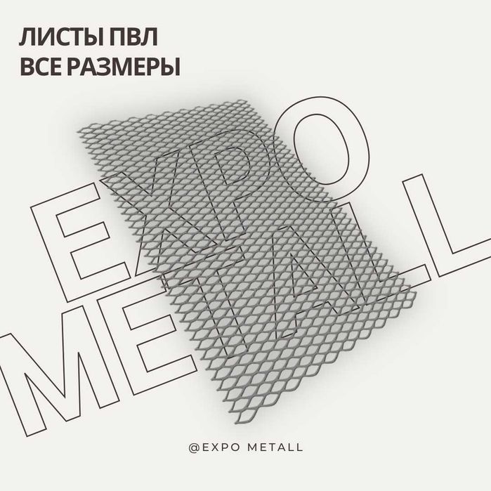 Листы ПВЛ просечка легкие и прочные для ограждений ступеней