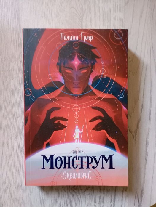 "Монструм" Полина Граф