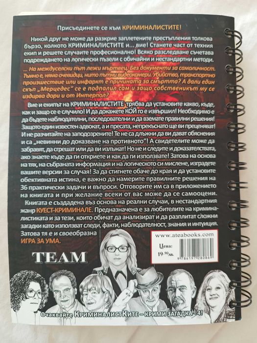 Книга пъзел Криминалистите