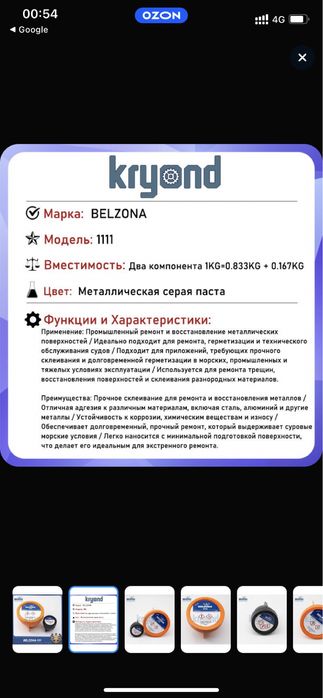 Кілей  -  Belzona 1111 Super Metal.