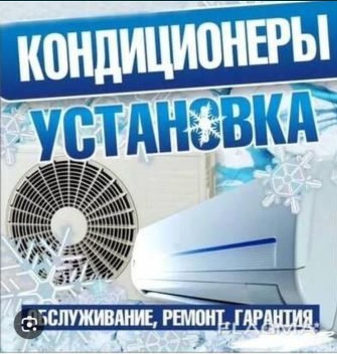 Кондиционер. Установка кондиционеров