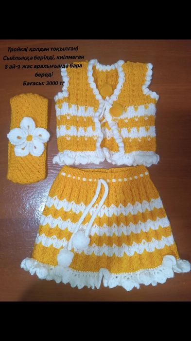 Жаңа тройка қолдан тоқылған