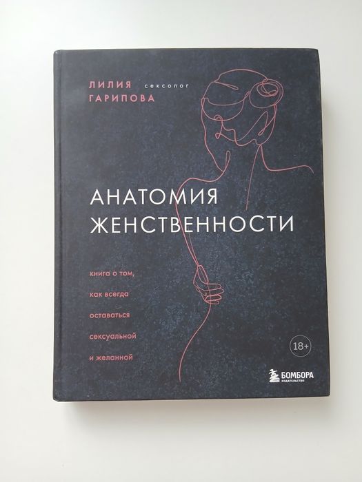 Книга Анатомия женственности