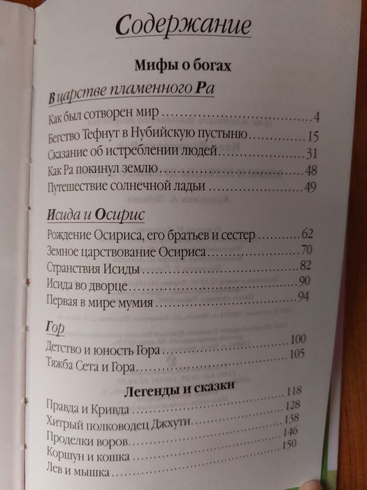 Иван Рак "Мифы и легенды Древнего Египта"