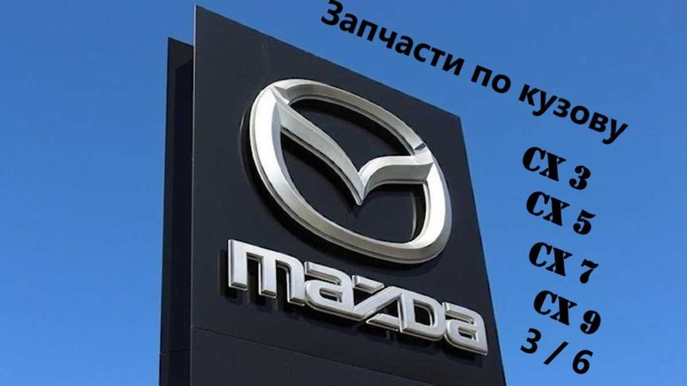 Запчасти по кузову MAZDA CX5/CX7/CX9/3/5