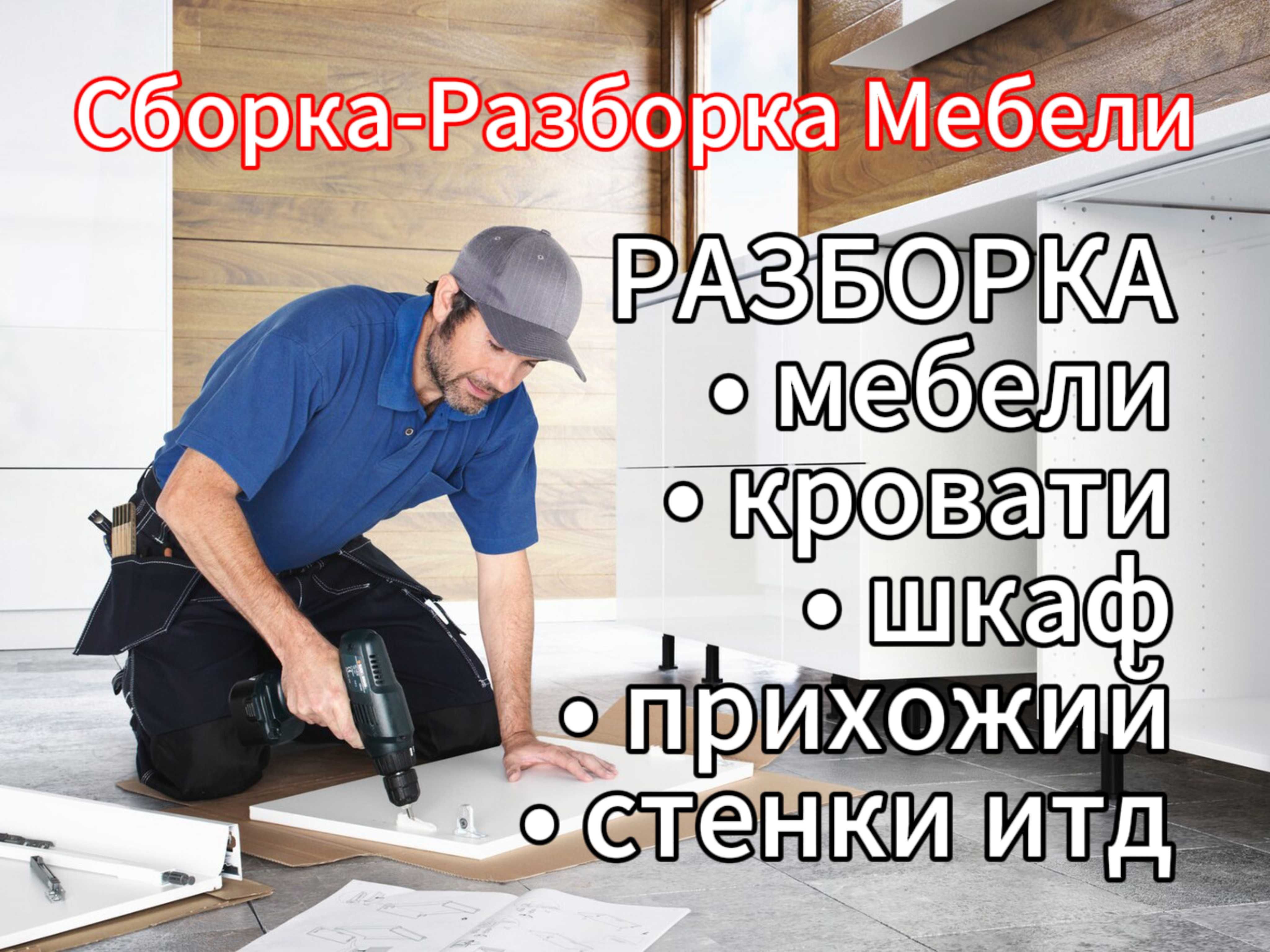 Мебельщик срочно. Сборка и разборка столов и стульев. - Изготовление мебели  на заказ Астана на Olx