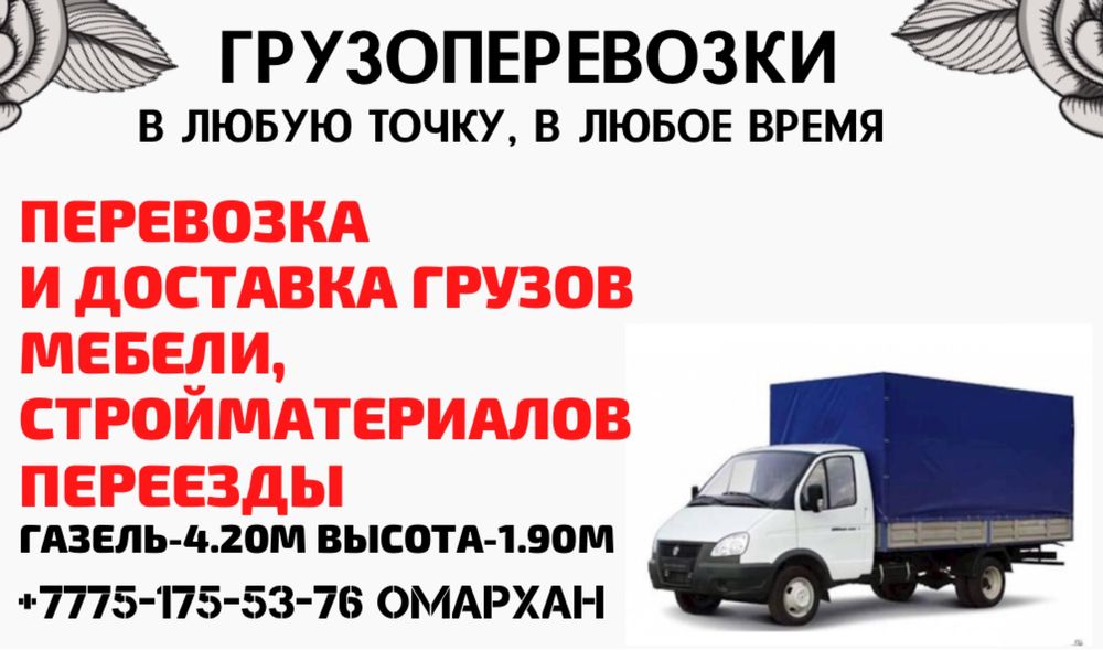 Газель Грэс, Отеген, газель покровка, грес газель доставка перевозки