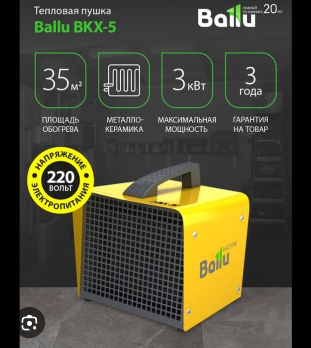 Обогреватель пушка Ballu 3квт Акция