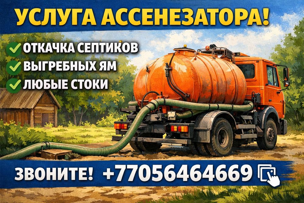 Услуга ассенезатора город Балхаш