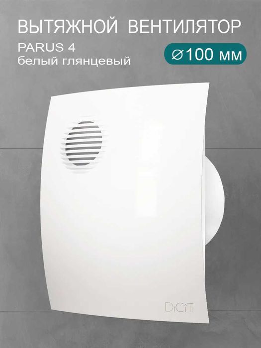 Вентилятор вытяжной Diciti PARUS 4, D 100 мм