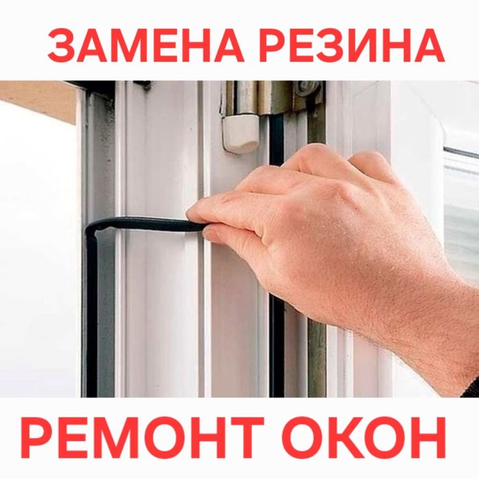 Ремонт пластиковых окон Регулировка створок Замена Уплотнитель