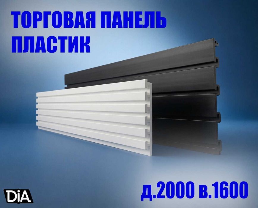 Торговая панель МДФ и пластик с пазами для магазина