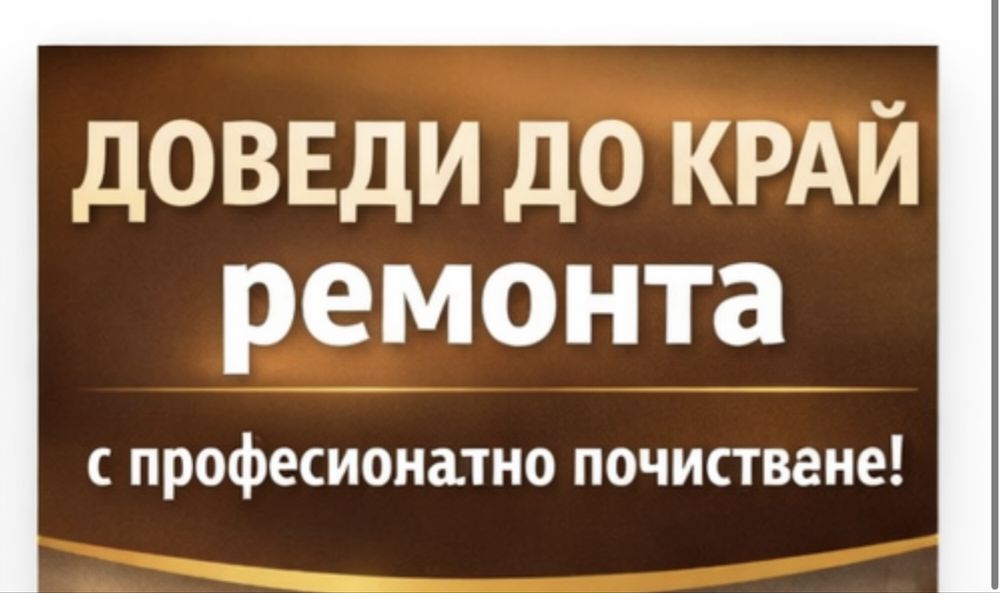 Спешно почистване след ремонт – до 24 часа Малинова Долина