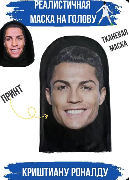 продам маску роналдо