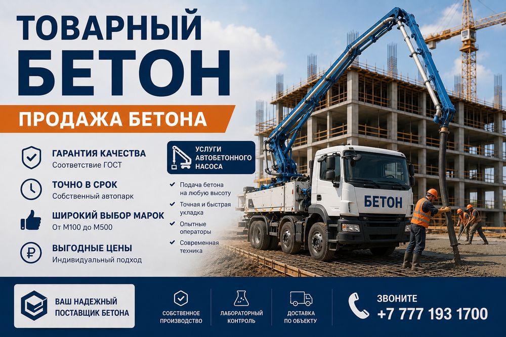 Продажа товарного бетона всех марок
