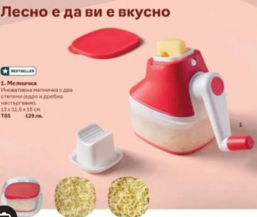 Последни бройки Tupperware