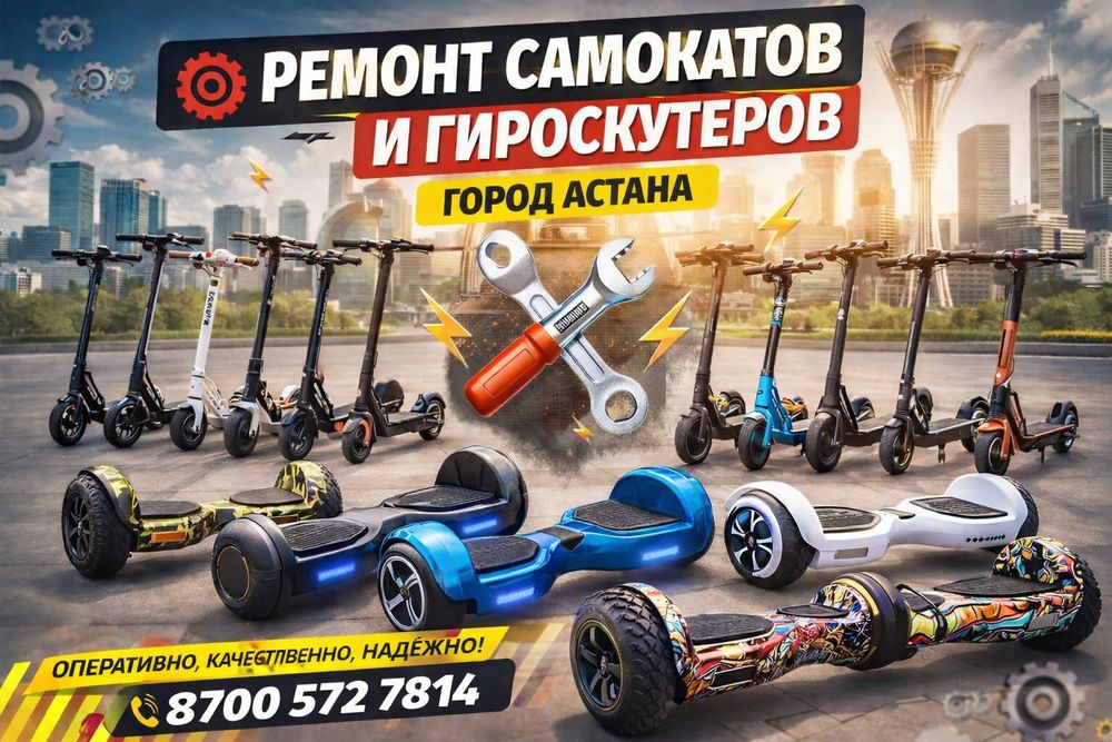 Ремонт Самокатов и Героскутеров