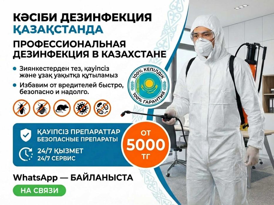 Дезинсекция. Уничтожение насекомых от 5.000 с гарантией. Обращайтесь!