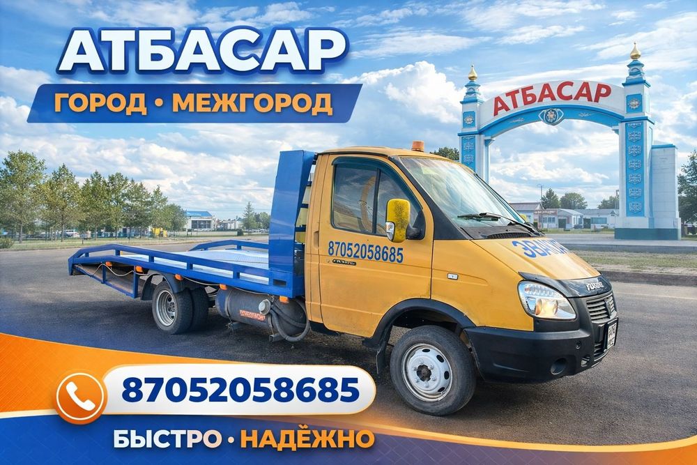 Дешево.АТБАСАР Эвакуатор