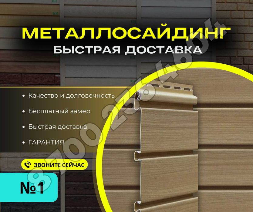 ЗАКАЗАТЬ САЙДИНГ Виниловый Металлосайдинг Водосток Софит Вагонка