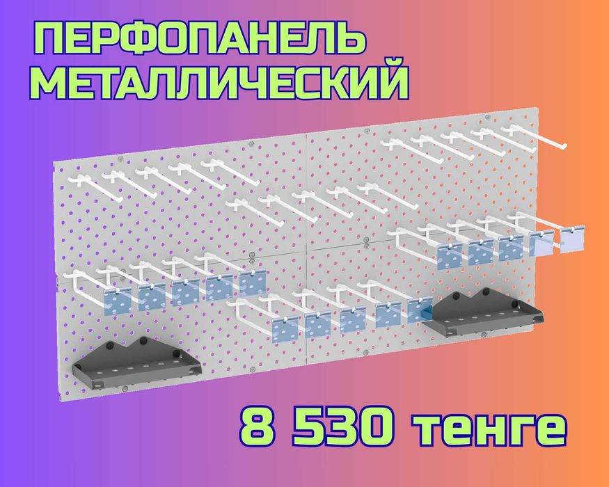 Панель перфорированная, настенная, для магазина и склада tapp