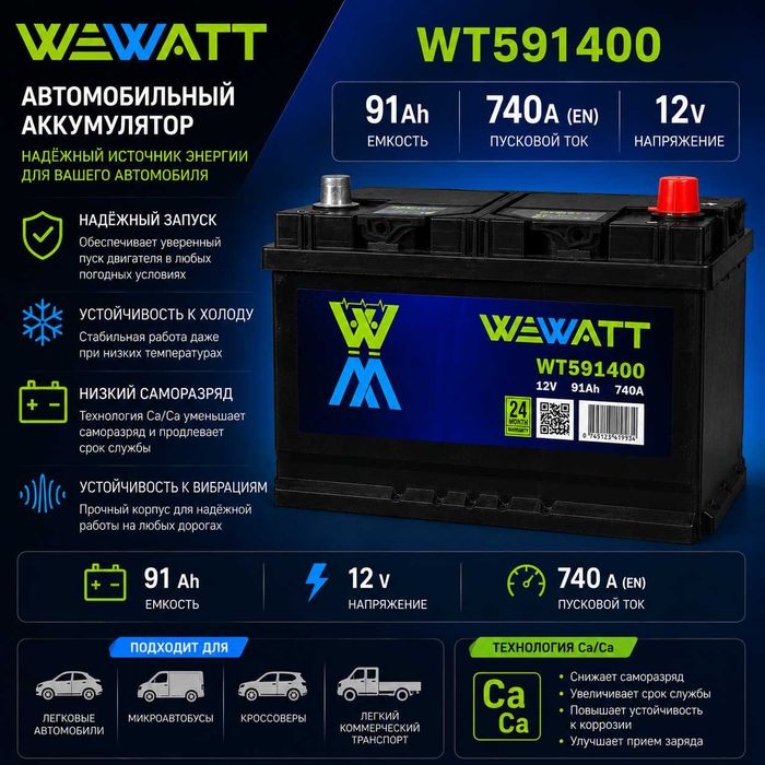 Аккумулятор WEWATT  91 А·ч 740 А