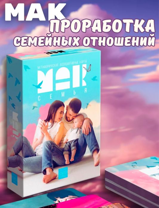 Метафорические ассоциативные карты (МАК)