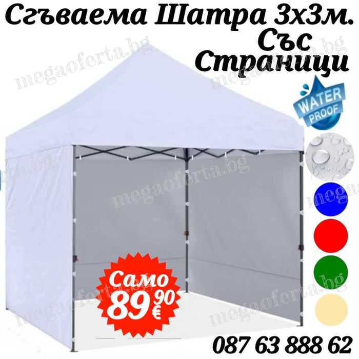 Шатра 3х3 Хармоник ас Три Страници в Кремав Цвят и Усилена Конструкция