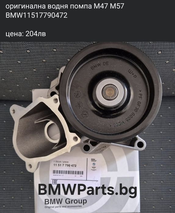 оригинална водня помпа М47 М57 BMW1