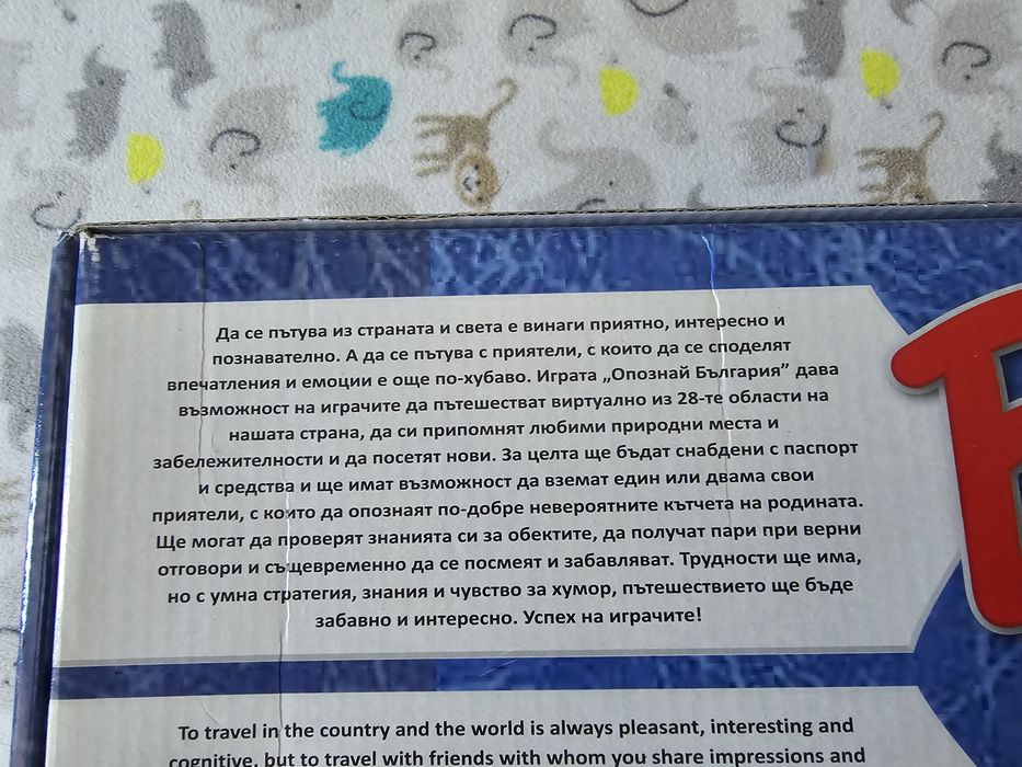 Настолна игра "Опознай България"