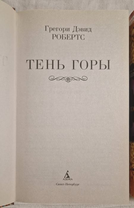 Шантарам ,  Тень горы