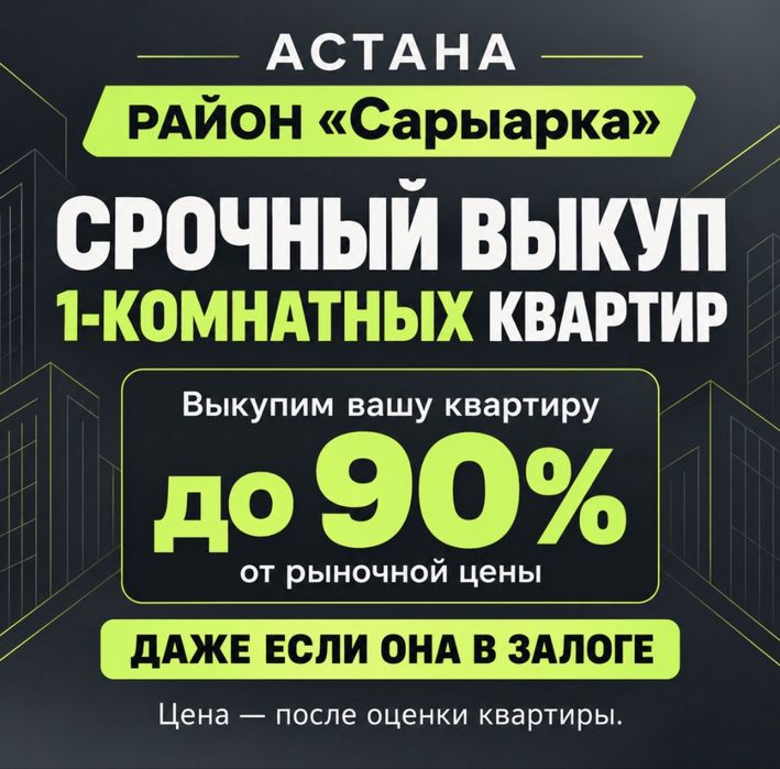 Срочный выкуп 1 комн квартиры в Сарыаркинском районе Астаны