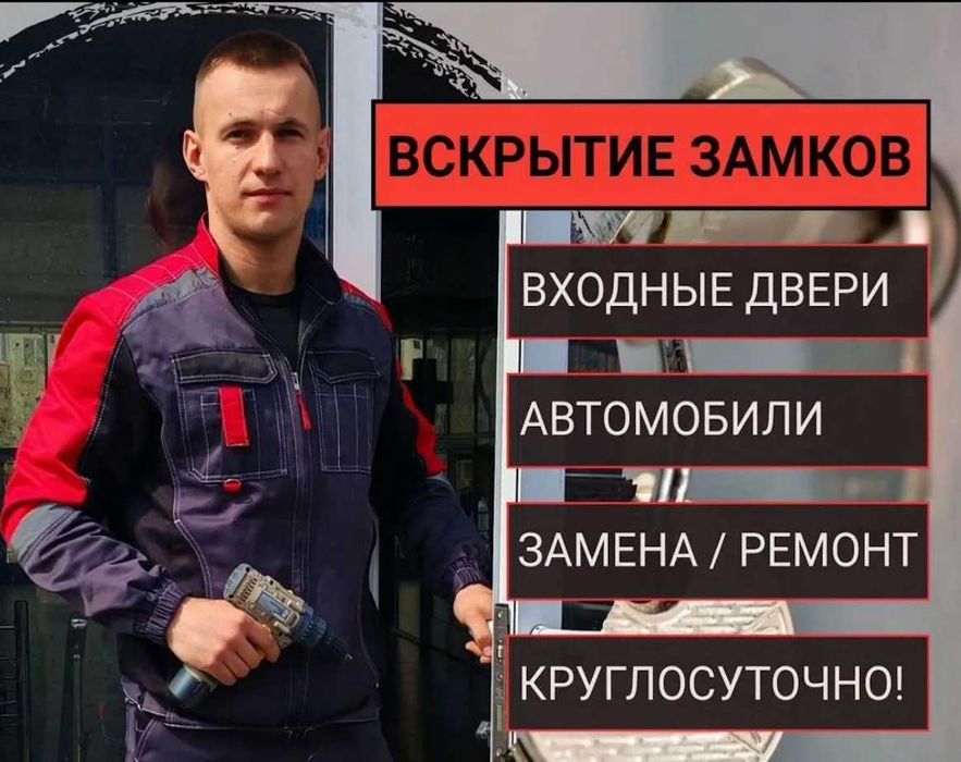 Вскрытие дверей, авто и сейфов. Замена, ремонт и врезка замков 24/7