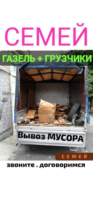 Вывоз МУСОРА ХЛАМА ТБО. Газель. Грузчики