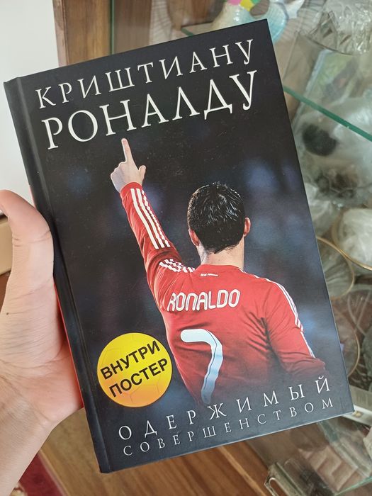 Книга Криштиано Роналду (оригинал)