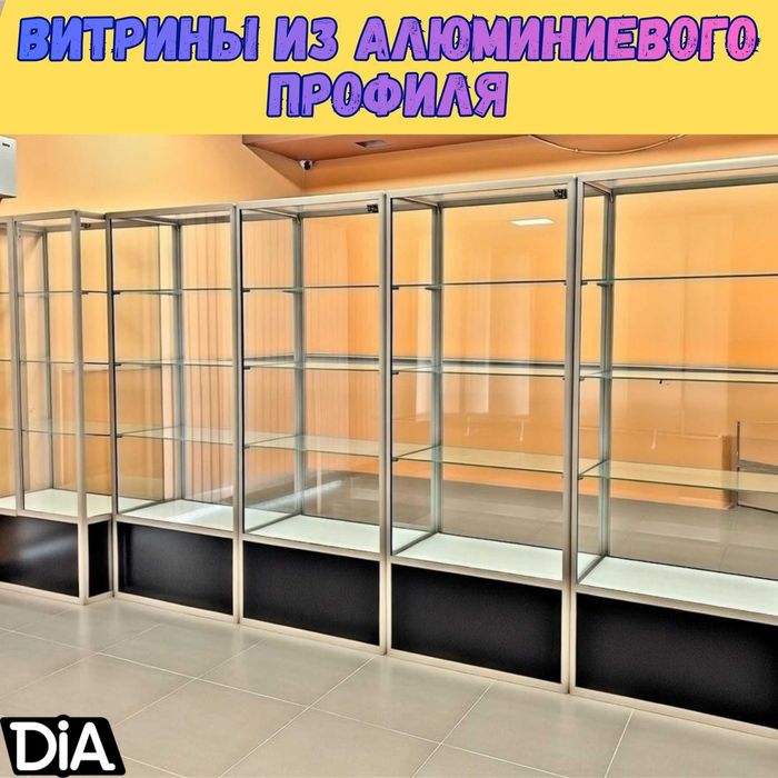 Витрины из алюминиевого профиля любой сложности, широкий выбор