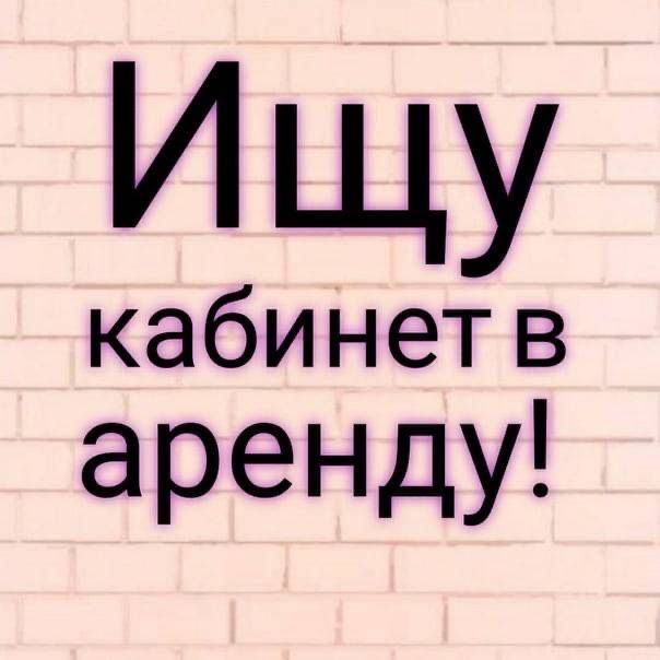 Ищу небольшой кабинет