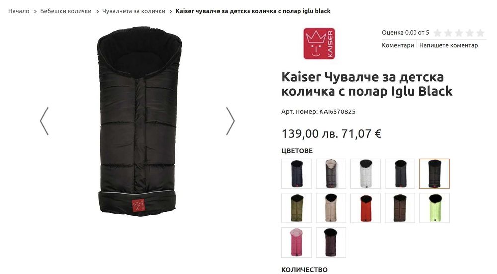 Чувал за детска количка с полар Kaiser с отвори за крачета