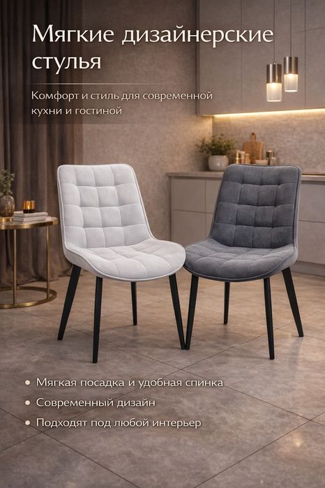 Стильные обеденные стулья