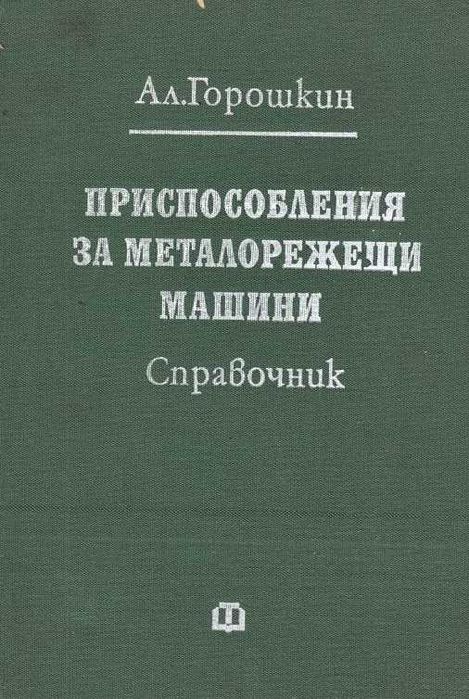 Приспособления за металорежещи машини. Справочник