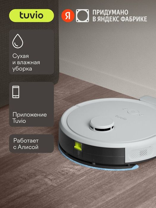 Робот-пылесос с Wi-Fi, лидаром и влажной уборкой, Tuvio TR02MLBW, серы