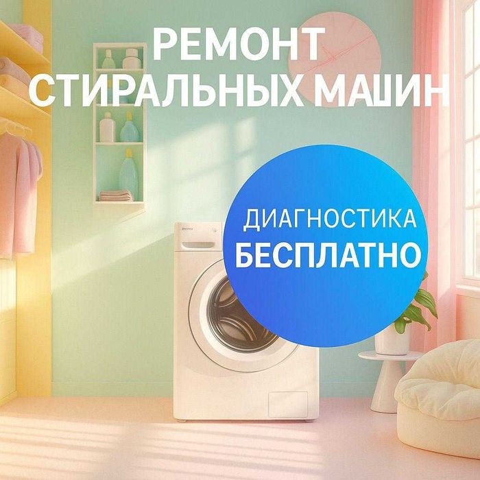 Ремонт стиральных машин